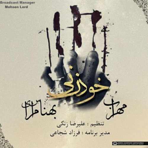 مهراب خودزنی